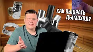 Ни в коем случае не берите дымоход из... Как выбрать дымоход? На чем сэкономить?