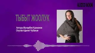 ТЫБЫТ ЖООЛУК \ АУДИО КИТЕП