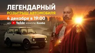 Легендарный розыгрыш | ФИНАЛ