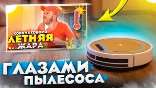 Летняя жара - глазами Пылесоса (24 серия)