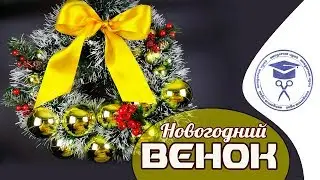 Новогодний Венок Своими Руками ❄ Новогодний Венок На Дверь Из Мишуры