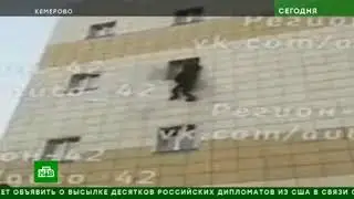 Шокирующее видео, 3 ребёнка, и женщина погибли при пожаре в Кемерово 25.03.2018.