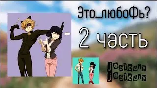 Переписка «Это…любоФь?» 2 часть по м/с «Леди Баг и Супер Кот»