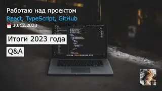 Работаю над проектом. React, TypeScript, GitHub. Отвечаю на вопросы