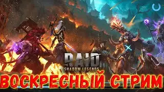 🔴 Raid SL! ОТКРЫТИЯ, ОБЗОРЫ, ОБЩЕНИЕ.