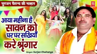 सुरजन चैतन्य की मल्हार | आया महीना है सावन को | Aaya Mahina Hai Sawan Ko | Surjan Chaitanya Aalha