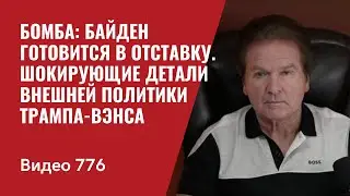 Бомба: Байден готовится в отставку / Шокирующие детали внешней политики Трампа-Вэнса / №776 Швец