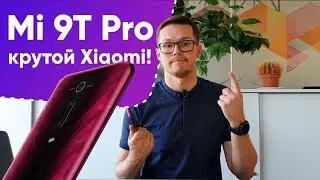 Xiaomi Mi 9T Pro - Небюджетный Сяоми. Как это?