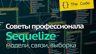 Уроки NodeJS | Запросы к базе данных Sequelize