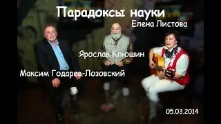 Парадоксы науки 16/29. Елена Листова, Максим Годарев-Лозовский и Ярослав Клюшин