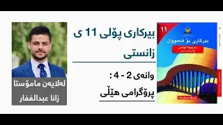بیرکاری پۆلی 11 ی زانستی - وانەی یازدەیەم - بەشی 2 - 4: پرۆگرامی هێڵی