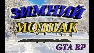 Новый Мод Пак на GTA RP | #3