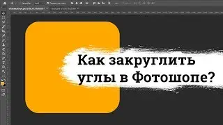 Как закруглить углы в Фотошопе?