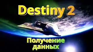 Destiny 2 | Получение данных