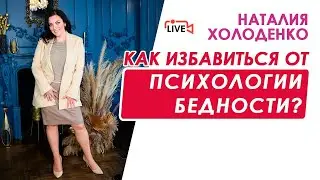 Как избавиться от психологии бедности? Наталия Холоденко