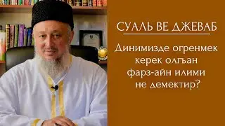 Суаль ве Джеваб 1 Динимизде огренмек керек олгъан фарз-айн илими не демектир?