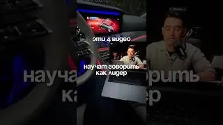 Это база для ораторских навыков ☝️