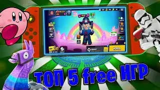 🔥топ 5 бесплатных игр на нинтендо свич/top 5 free games for nintendo switch(mn vanya)🔥