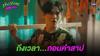 ถึงเวลาทำลายคำสาป | บ้านหลอน ON SALE