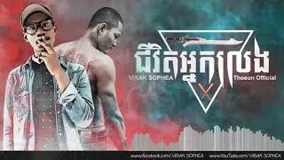Life Gang ជីវិតអ្នកលេង New Version VIRAK SOPHEA feat Thoeun - Full Audio 2HD