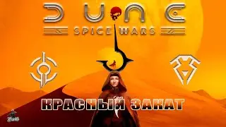 Мультиплеер Dune: Spice Wars / Дюна: Харконнены / КРАСНЫЙ ЗАКАТ