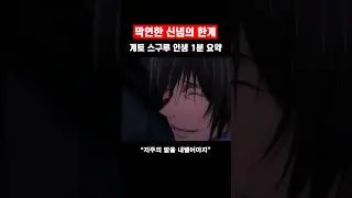 어설픈 신념을 가졌던 게토 스구루의 인생 1분 요약 #주술회전