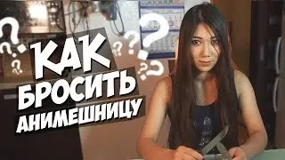 КАК РАССТАТЬСЯ С АНИМЕШНИЦЕЙ