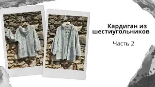 Кардиган из шестиугольников. Часть 2