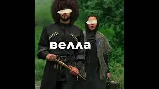 Хазчу суьренца вог1у сих велла😻💕