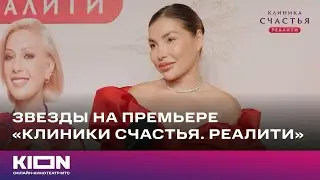 Звезды на премьере «Клиники счастья. Реалити»