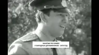 САМБО В СССР: 1979 год - ДРУЖИННИКИ ЗАНИМАЮТСЯ САМБО