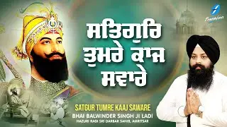 New Shabad Gurbani Kirtan 2024 New Shabad Kirtan - Satgur Tumre Kaaj Savare - Bhai Balwinder Singh