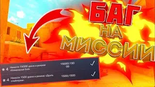 БАГ НА МИССИИ В 0.20.0 СТАНДОФФ 2 | ВЫШЛО НОВОЕ ОБНОВЛЕНИЕ 0.20.0 В СТАНДОФФ 2