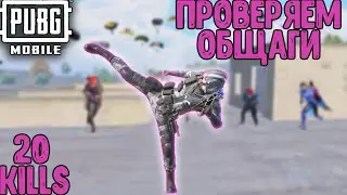 20 KILLS.ПРОВЕРЯЕМ ОБЩАГИ В ПУБГ МОБАЙЛ | ТОП - 1 В ПАБГ МОБАЙЛ | PUBG MOBILE