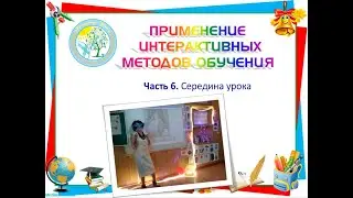 Interactive teaching methods. Part 6. Middle of the lesson