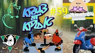 КВИЗ от КРЫС эпизод 59 QUIZ ot KRYS ep #59