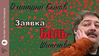 Дмитрий Быков 