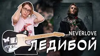 NEVERLOVE - Ледибой (Кавер на гитаре + ТАБЫ). СМОТРЕТЬ ДО КОНЦА