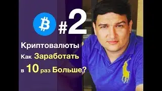2- Часть. Криптовалюта Как Заработать в 10 раз Больше (Скачайте Инструкции)