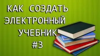 Создание электронного учебника. Урок 3. Добавление страницы