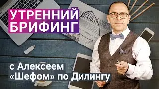Утренний Брифинг с Алексеем 