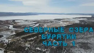 Север Бурятии (ч.1), о.Аян. Новые приключения, отличная команда.