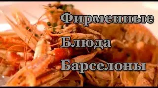 Фирменные блюда Барселоны. Испания.