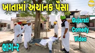 ખાતામાં અચાનક પૈસા ભાગ-૨//Gujarati Comedy Video//કોમેડી વિડીયો SB HINDUSTANI