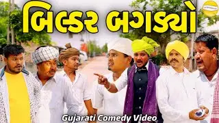 બિલ્ડર બગડ્યો//Gujarati Comedy Video//કોમેડી વિડીયો SB HINDUSTANI