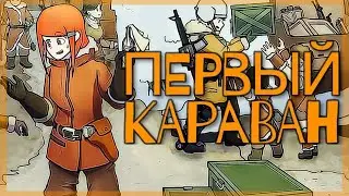 RIMWORLD - МОЙ ПЕРВЫЙ КАРАВАН