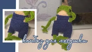 КОМБИНЕЗОН для ЛЯГУШКИ из Pinterest🐸 (крючком) ТУТОРИАЛ