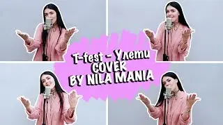 T-fest - Улети (cover by Nila Mania)