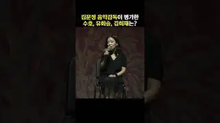 김문정 음악감독이 바라본 3인3색 NEW 모차르트! 수호, 유회승, 김희재의 매력!