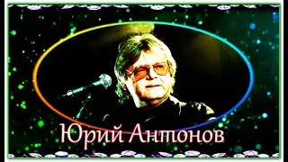 Ю.Антонов  "КАНИКУЛЫ"